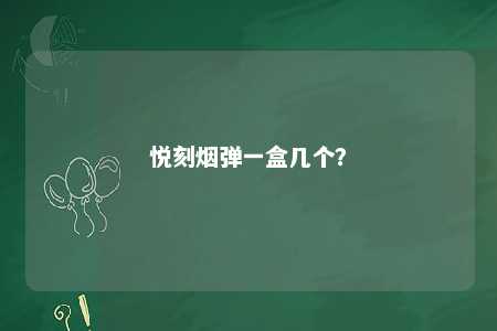 悦刻烟弹一盒几个？ 